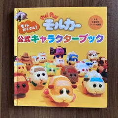 PUI PUI モルカー　モルだくさん！公式キャラクターブック
