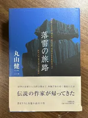 2024年最新】丸山健二文学賞の人気アイテム - メルカリ