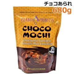 アイランドプリンセス チョコあられ 680g 大容量 お菓子 おやつ チョコレート おかき チョコモチ ハワイ ISLAND PRINCESS CHOCO MOCHI ギフト バレンタイン ホワイトデー コストコ