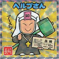 ビックリマン ご当地シール 西日本編 No.18 ヘルプさん 長崎 地域限定