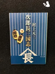 2024年最新】次郎長三国志 本の人気アイテム - メルカリ