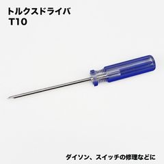 スイッチ ボタン トルクスドライバー T10  ダイソン対応 掃除機 V10 V11 トリガー 蛇腹ホース ジャバラ