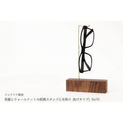 真鍮とウォールナットの眼鏡スタンド(1本掛け 曲げタイプ) No70