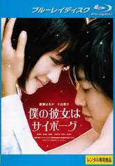 僕の彼女はサイボーグ [Blu-ray] Amazon.co.jp: 僕の彼女はサイボーグ [Blu-ray] : 綾瀬はるか