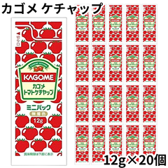 カゴメ トマトケチャップ ミニパック 12g入り 【20個セット】小分け 小袋 個包装 業務用 お弁当 ミニ 少量