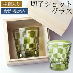 ショットグラス 切子グラス 65ml 市松模様 オリーブ 桐箱入り おしゃれ ぐい呑み お猪口 おちょこ 日本酒 ウイスキー リキュール テキーラ などに ガラス 食洗機対応 プレゼント ギフト 贈り物 コップ 誕生日 お祝い ギフトBOX 父の日