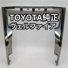 トヨタ純正　アル/ヴェル30系　オーディオアッパーパネル/インストルメントフィニッシュパネル