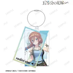 【新品・公式】五等分の花嫁∽ rockin’starコラボ 描き下ろし 中野三玖 ロックアイドルver. 2連ワイヤーBIGアクリルキーホルダー