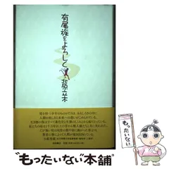 中古】 有尾族をよろしく / 北原 立木 / 西田書店 - メルカリ 