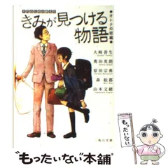 【中古】 きみが見つける物語 十代のための新名作 オトナの話編 (角川文庫 16177) / 大崎善生  奥田英朗  原田宗典  森絵都  山本文緒、角川文庫編集部 / 角川書店