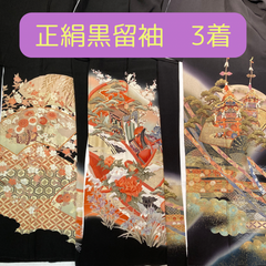 留袖　正絹　中古品　まとめ売り3枚　リメイク用　　着物  HAA1446　HAA1474　HAA1516