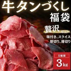 牛タン福袋（3kg以上5種類以上）牛タン焼肉/煮込み等々【20,000円相当】のサムネイル