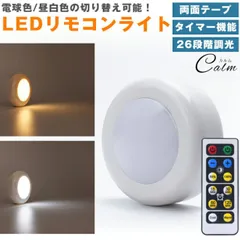 LEDライト プッシュライト リモコン 26段階 調光 昼白色 電球色 切り替え タイマー 高輝度 電池式 照明 ナイトライト 両面テープのサムネイル