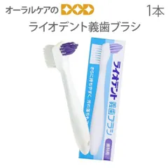1本 ライオン ライオデント ハブラシ義歯用【高齢者・介護用歯ブラシ】のサムネイル