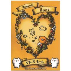 【カード】くまっち るーん - Kumacchi Rune　占い　タロット　オラクル　ルーン　かわいい　熊　くま　手紙