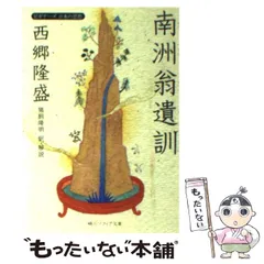 2026年最新】西郷隆盛 南洲の人気アイテム - メルカリ