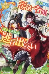 【中古】ライトノベルその他サイズ ≪女性向け≫ 断罪された悪役令嬢は頑張るよりも逃げ出したい