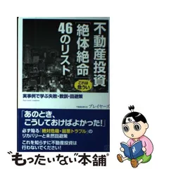 2024年最新】不動産投資 これは危うい[絶体絶命]46のリストの