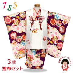 七五三 着物 3歳 フルセット 古典柄 女の子 刺しゅう入り 被布コートと三つ身のセット 正絹「白ｘ紫、雲と鞠・亀甲柄」IHFset839