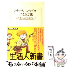 中古】 フリーランス・ライターになる方法 (生活人新書) / 吉岡