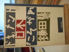 ［古本］ドキュメント日本たそがれ＊鎌田慧＊岩波書店　　　　　#画文堂0711