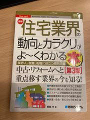最新 住宅業界の動向とカラクリがよ~くわかる本 阿部 守 著
