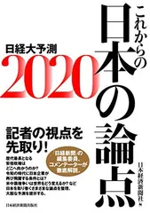 これからの日本の論点2020 日経大予測