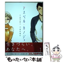 アスペル・カノジョ（1）』（萩本 創八,森田 蓮次）｜講談社