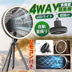 扇風機 LEDライト 壁掛け 吊り下げ アウトドア 充電式 卓上 キャンプ シーリングファン 蚊よけ対策 静音 軽量 省エネ タイマー 4段階風量