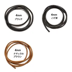革ひも丸ひも 4ｍｍ 100ｃｍ レザークラフト レザーコード ハンドメイド素材