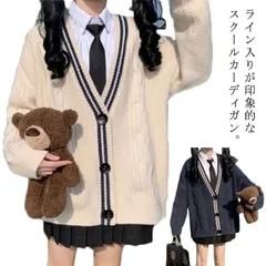  ケーブル編み ゆったり ライン入り カーディガン コスプレ スクールカーディガン Vネック 学生 ニット スクールセーター 秋冬 厚手 JK制服 学生服 女子 学校 高校生 通学 ニット#cjfj105410