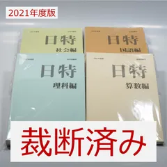 2024年最新】日能研日特の人気アイテム - メルカリ
