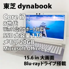 【バッテリー新品交換】 東芝 dynabook 8世代 i7 メモリ 20GB 高速 SSD 大容量 1TB