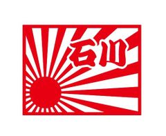 都道府県ステッカー　石川　日章旗四角タイプ