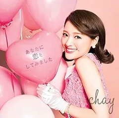 2025年最新】中古 あなたに恋をしてみました chayの人気アイテム
