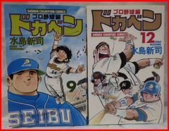 漫画 水島新司『ドカベン プロ野球編』9巻・12巻 初版■秋田書店