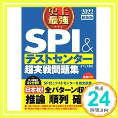 2022最新版　史上最強SPI&テストセンター超実戦問題集 (史上最強　就職シリーズ) [単行本（ソフトカバー）] [Apr 15, 2020] オフィス海_02
