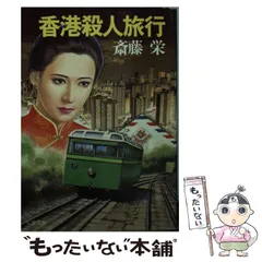 中古】 富士箱根殺人旅愁/廣済堂出版/斎藤栄