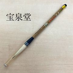 宝泉堂 書道 筆 習字 書 No1