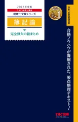 mA/TAC税理士講座　簿記論　2023年度版 簿・財】TAC税理士講座 簿記論 財務諸表論 2023年度目標 問題集