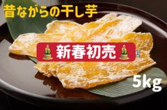 干し芋5kg 年末年始特売　北海道、沖縄の方は購入禁止