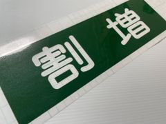 ワンマン アンドン　カッティングステッカー【割増】レトロ　昭和　当時物