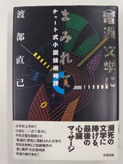 〈電通〉文学にまみれて　チャート式小説技術時評　初版帯付　渡部直己　太田出版