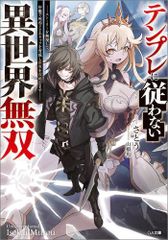 [新品][ライトノベル]テンプレに従わない異世界無双 ～ストーリーを無視して、序盤で死ぬざまあキャラを育成し世界を攻略します～ (全1冊)