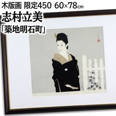 志村立美 「築地明石町」 木版画 絵画 志村立美 『築地明石町』 木版画 - 北海道画廊