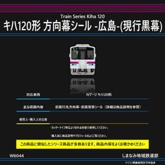 W6044 キハ120形 方向幕シール -広島-(現行黒幕)