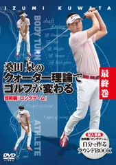 桑田泉のクォーター理論でゴルフが変わる 最終巻 技術編『ロング