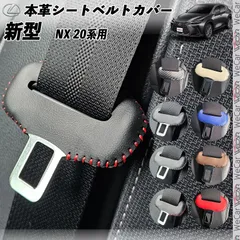 新型NX 20系 30系 本革シートベルトカバー バックル 本革 異音防止 傷防止 本皮レザーカバー 内装 カスタム キャッチャー ドレスアップ