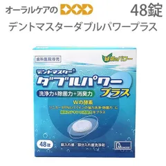 48錠 入れ歯洗浄剤 デントマスターダブルパワープラス【洗浄剤祭】【高齢者・介護用口腔ケア】のサムネイル