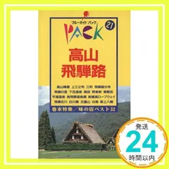 YO JH 高山・飛騨路 (ブルーガイドブックス) LY DD 高山・飛騨路 第8改訂版 (ブルーガイドパック 21) [単行本] [Nov